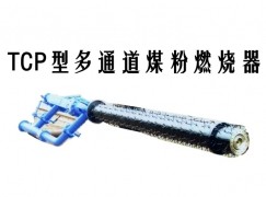 三台县TCP型多通道煤粉燃烧器